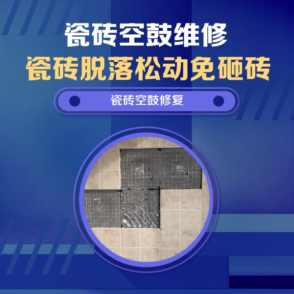 灵寿瓷砖空鼓维修公司分享卫生间墙面瓷砖空鼓面积较大时，如何进行注浆修补？