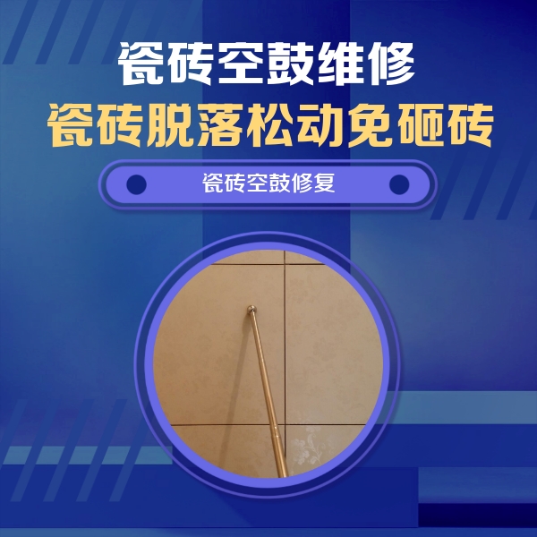灵寿瓷砖空鼓维修公司分享如何判断瓷砖空鼓的面积？