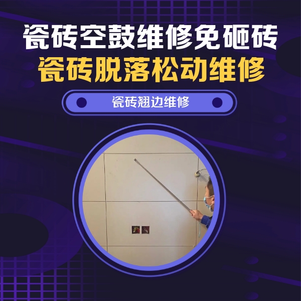 灵寿瓷砖空鼓维修公司分享瓷砖空鼓面积较大时，除了注浆修补还有哪些维修方法？