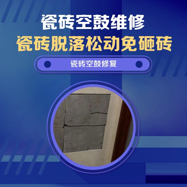 灵寿瓷砖空鼓维修公司分享砖缝注浆修补空鼓的注意事项有哪些？