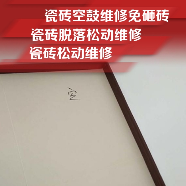 灵寿瓷砖空鼓维修公司分享卫生间墙面瓷砖空鼓