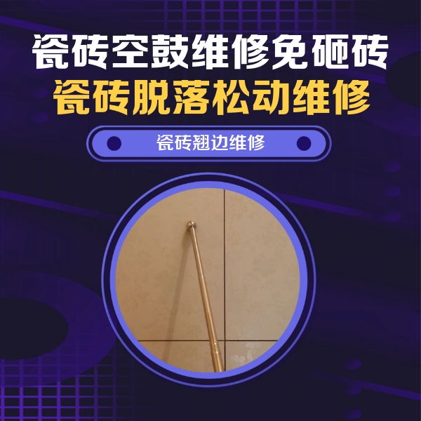 灵寿瓷砖空鼓维修公司分享瓷砖胶的施工厚度对瓷砖空鼓有哪些影响