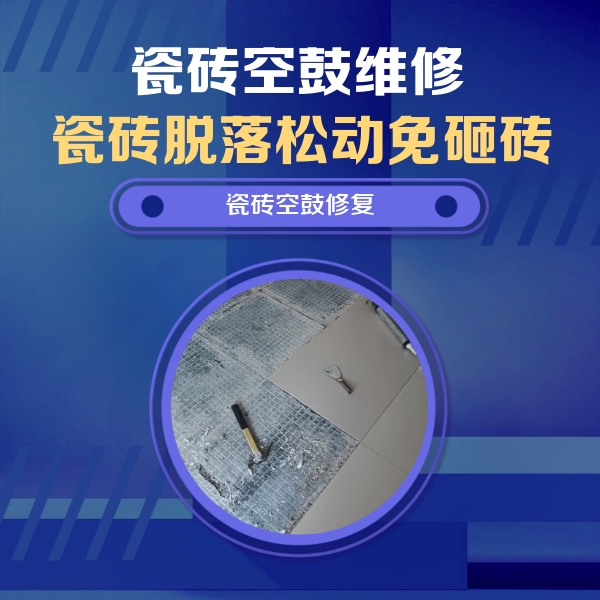 灵寿瓷砖空鼓维修公司分享瓷砖松动维修的方法
