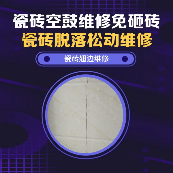灵寿瓷砖空鼓维修公司分享砖缝注浆修补空鼓的具体操作步骤是什么