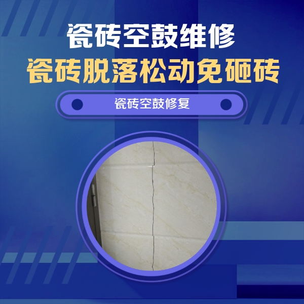 灵寿瓷砖空鼓维修公司分享瓷砖空鼓面积较大时，除了注浆修补还有哪些维修方法？